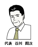 代表 谷川 周次